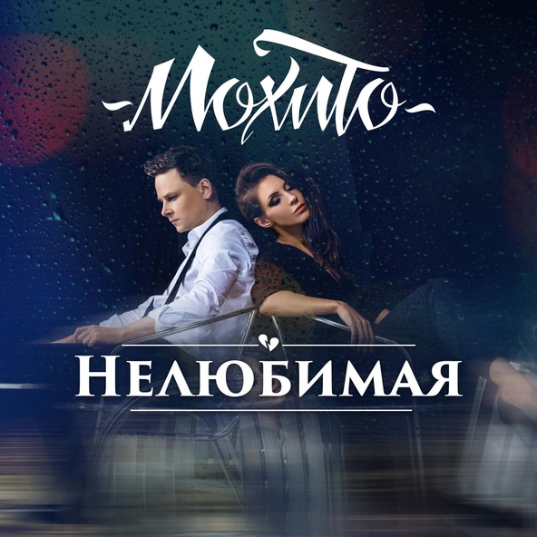 Мохито — Нелюбимая